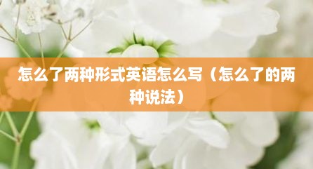 怎么了两种形式英语怎么写（怎么了的两种说法）