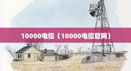 10000电信（10000电信官网）