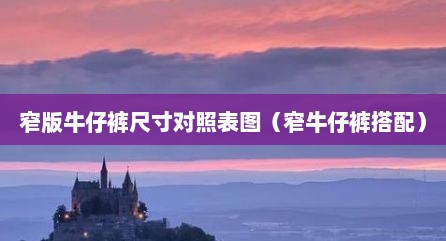窄版牛仔裤尺寸对照表图（窄牛仔裤搭配）