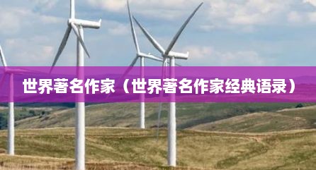 世界著名作家（世界著名作家经典语录）