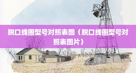 脱口线圈型号对照表图（脱口线圈型号对照表图片）