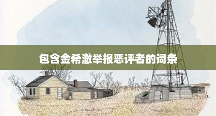 包含金希澈举报恶评者的词条