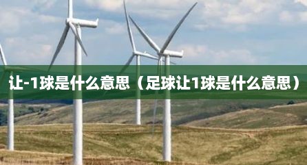 让-1球是什么意思（足球让1球是什么意思）