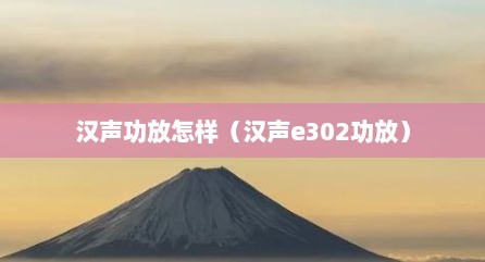 汉声功放怎样（汉声e302功放）