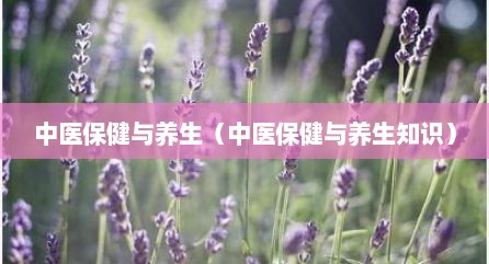 中医保健与养生（中医保健与养生知识）