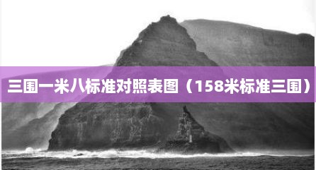 三围一米八标准对照表图（158米标准三围）