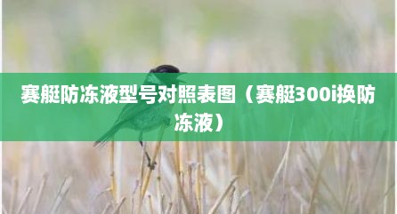 赛艇防冻液型号对照表图（赛艇300i换防冻液）