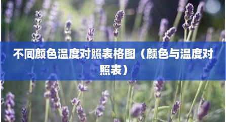 不同颜色温度对照表格图（颜色与温度对照表）