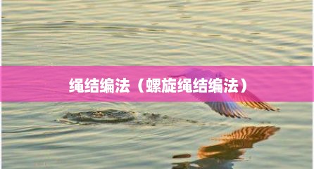 绳结编法（螺旋绳结编法）