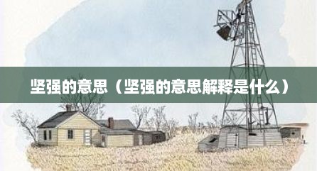 坚强的意思（坚强的意思解释是什么）