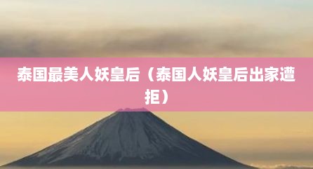 泰国最美人妖皇后（泰国人妖皇后出家遭拒）