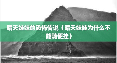 晴天娃娃的恐怖传说（晴天娃娃为什么不能随便挂）