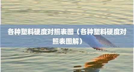 各种塑料硬度对照表图（各种塑料硬度对照表图解）