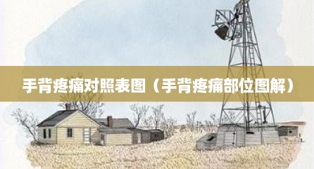 手背疼痛对照表图（手背疼痛部位图解）