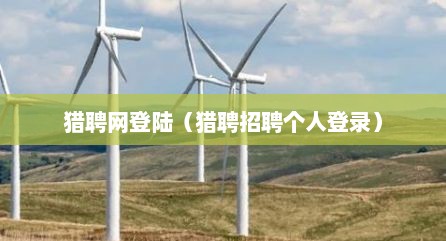 猎聘网登陆（猎聘招聘个人登录）