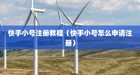 快手小号注册教程（快手小号怎么申请注册）