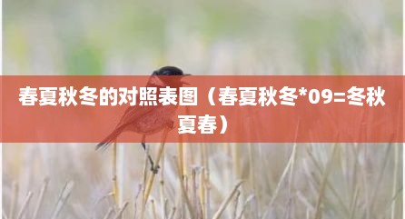 春夏秋冬的对照表图（春夏秋冬*09=冬秋夏春）