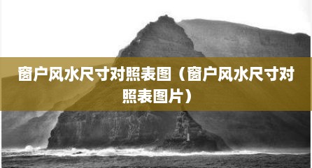 窗户风水尺寸对照表图（窗户风水尺寸对照表图片）