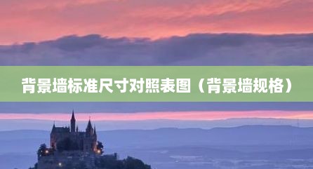 背景墙标准尺寸对照表图（背景墙规格）