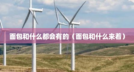 面包和什么都会有的（面包和什么来着）