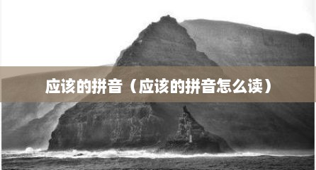 应该的拼音（应该的拼音怎么读）