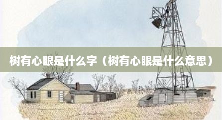 树有心眼是什么字（树有心眼是什么意思）
