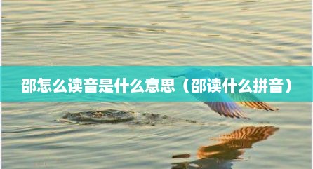 邵怎么读音是什么意思（邵读什么拼音）