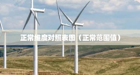 正常维度对照表图（正常范围值）