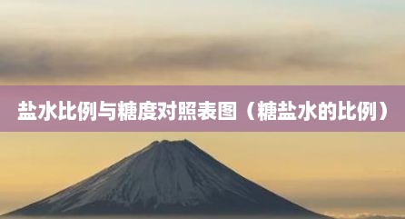 盐水比例与糖度对照表图（糖盐水的比例）