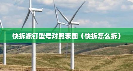 快拆螺钉型号对照表图（快拆怎么拆）