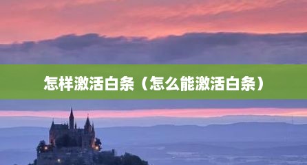 怎样激活白条（怎么能激活白条）