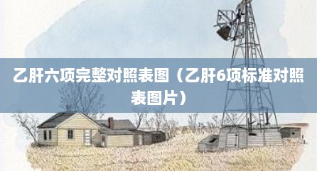 乙肝六项完整对照表图（乙肝6项标准对照表图片）