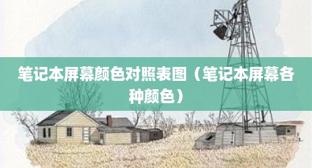 笔记本屏幕颜色对照表图（笔记本屏幕各种颜色）