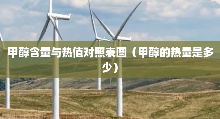 甲醇含量与热值对照表图（甲醇的热量是多少）
