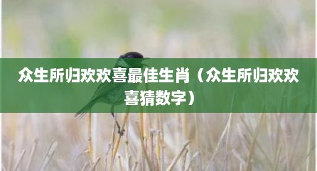 众生所归欢欢喜最佳生肖（众生所归欢欢喜猜数字）