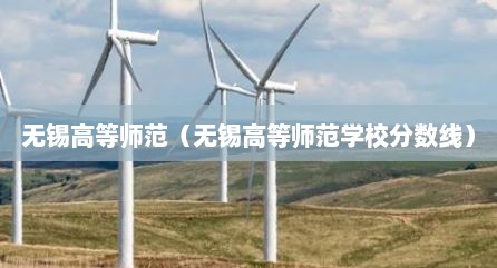 无锡高等师范（无锡高等师范学校分数线）