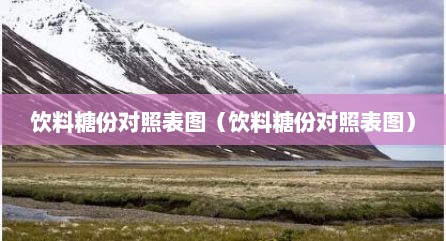 饮料糖份对照表图（饮料糖份对照表图）