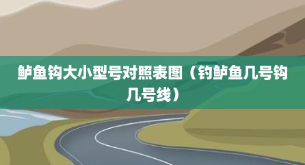 鲈鱼钩大小型号对照表图（钓鲈鱼几号钩几号线）