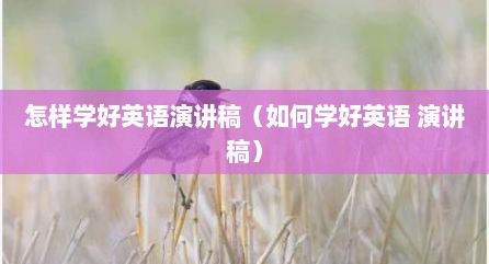 怎样学好英语演讲稿（如何学好英语 演讲稿）