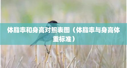 体脂率和身高对照表图（体脂率与身高体重标准）