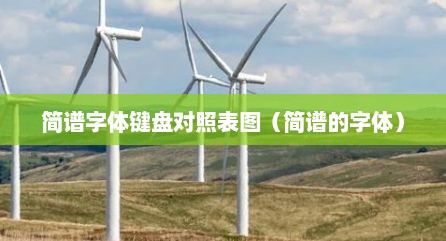 简谱字体键盘对照表图（简谱的字体）
