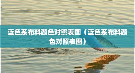 蓝色系布料颜色对照表图（蓝色系布料颜色对照表图）