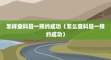 怎样查科目一预约成功（怎么查科目一预约成功）