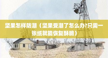 坚果怎样防潮（坚果受潮了怎么办?只需一张纸就能恢复酥脆）