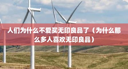 人们为什么不爱买无印良品了（为什么那么多人喜欢无印良品）