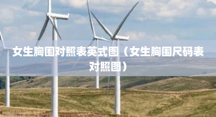 女生胸围对照表英式图（女生胸围尺码表对照图）