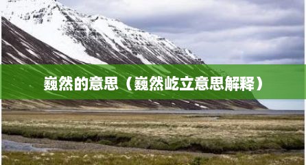 巍然的意思（巍然屹立意思解释）