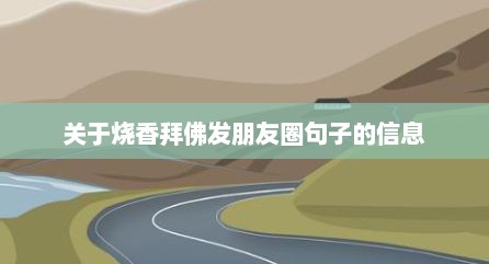 关于烧香拜佛发朋友圈句子的信息