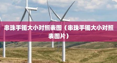 串珠手镯大小对照表图（串珠手镯大小对照表图片）