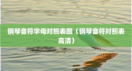 钢琴音符字母对照表图（钢琴音符对照表高清）